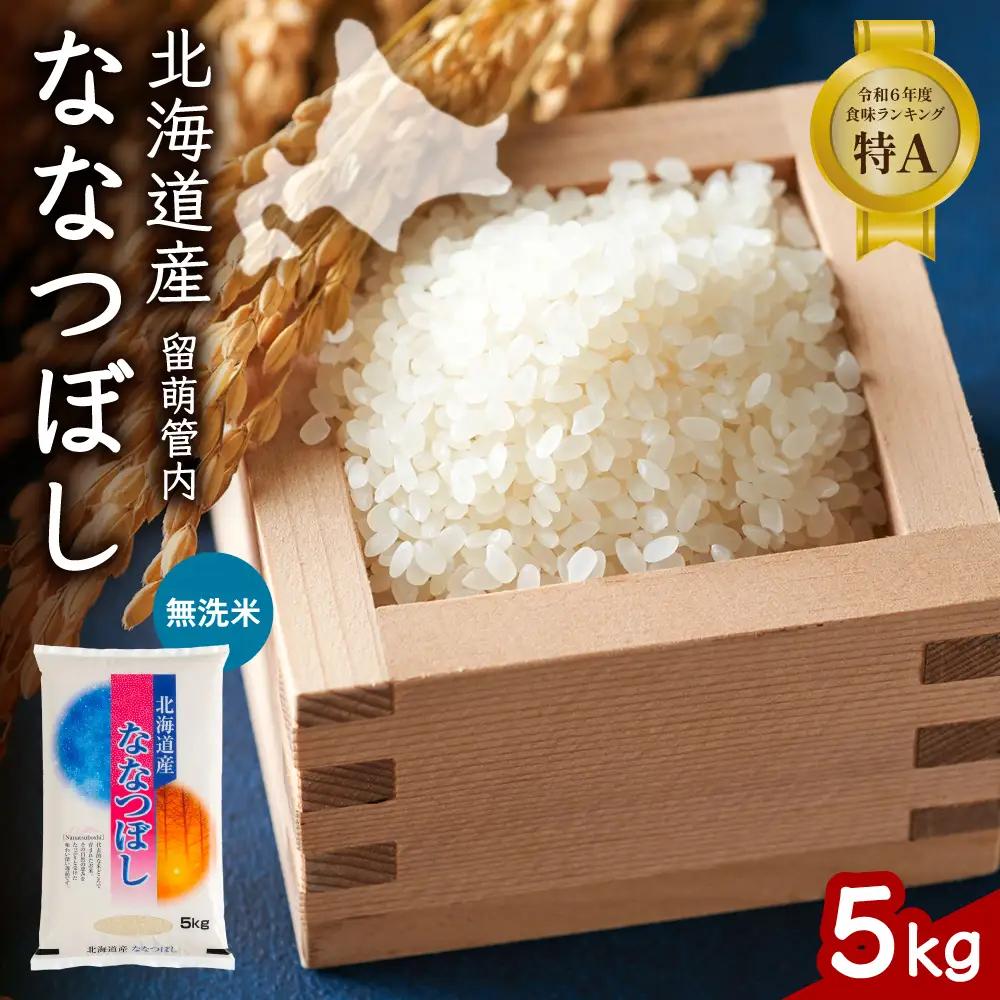 北海道 留萌管内産 ななつぼし 無洗米 5kg  米 精米 お米 米 白米
