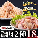 【ふるさと納税】宮崎県産 鶏肉 2種 セット もも肉 ひき肉 小分け 各300g×3袋 計1.8kg [甲斐精肉店 宮崎県 美郷町 31as0058] 冷凍 鶏 肉 送料無料 炒め物 煮込み 唐揚げ 照り焼き チキン 焼き鳥 丼 つくね そぼろ煮 詰め合わせ 真空包装 収納スペース 挽き肉 ミンチ