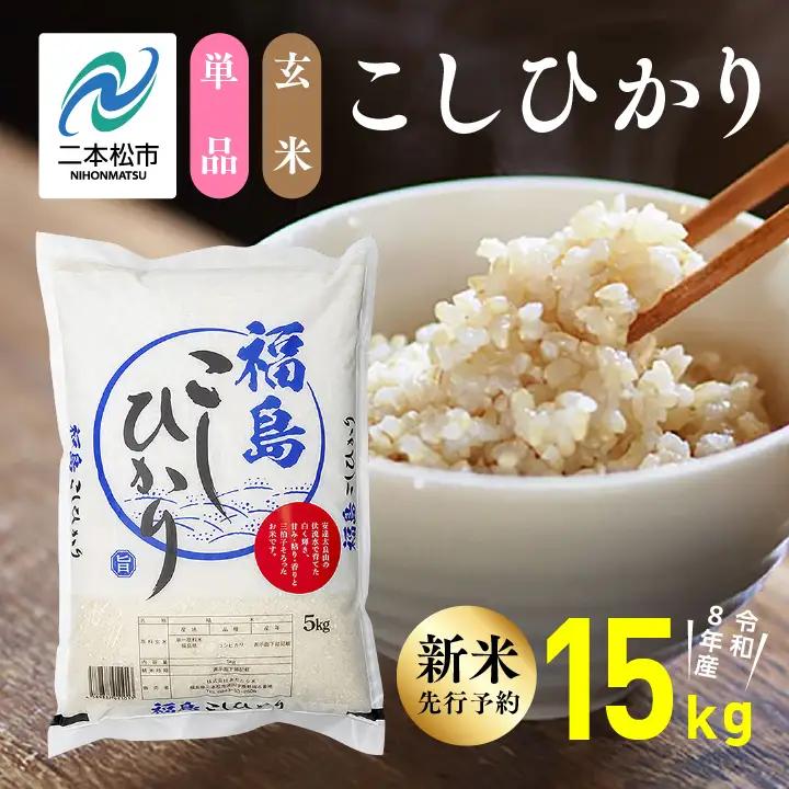 《先行予約》 玄米 令和8年産 こしひかり 15kg 玄米