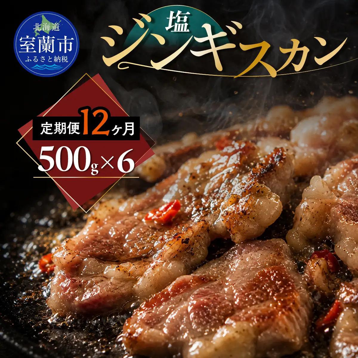 【12ヶ月定期便】塩ジンギスカン500g×6 MROA224