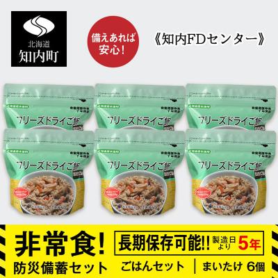 ふるさと納税 知内町 備えあれば安心!非常食!防災備蓄ごはんセット〜まいたけ6個セット〜《知内FDセンター》 備蓄 災害