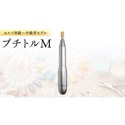 ふるさと納税 つくばみらい市 ネイルマシン【 プチトルM 】シルバー ジェルネイルオフ　ネイルケア