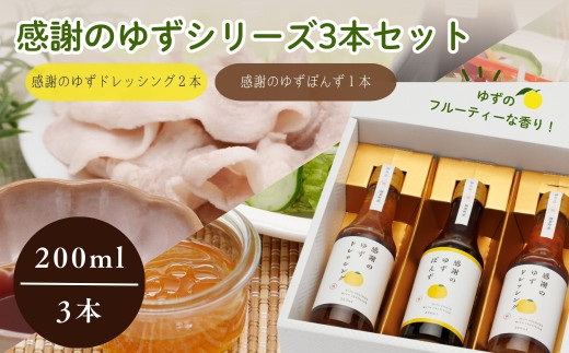 感謝のゆずぽんず１本・感謝のゆずドレッシング２本セット（計３本）【ゆず ポン酢 ドレッシング 果汁 感謝 柚子 ユズ セット ギフト 贈り物 プレゼント】