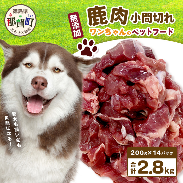 ワンちゃんのペットフード 鹿肉 小間切れ 2.8キロ（冷凍200g×14パック）【徳島 那賀 国産 ジビエ いぬ イヌ 犬 ペット用 犬用 カット済 ごはん えさ 餌 無添加 ドッグフード ペットフード おやつ オヤツ 犬の餌 犬用おやつ 犬のオヤツ 小間切れ 小分け 冷凍】NS-7