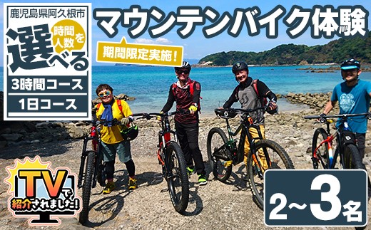 
                  ＜時間と人数が選べる！＞期間限定実施 マウンテンバイク体験チケット(3時間or1日/2～3名) 阿久根 MTB アウトドア アクティビティ 自然 体験 ツアー チケット 海 コーヒー お菓子【パズル】
                