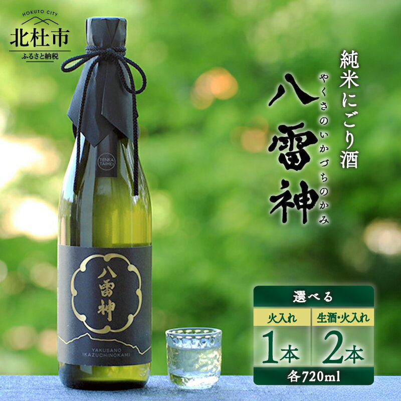 【ふるさと納税】 日本酒 酒 さけ 生酒 火入れ 純米にごり酒 720ml 選べる本数 1本 2本 アルコール 15度 17度 酸味 爽やか 谷櫻酒造 亀の尾 八ヶ岳ピースファーム 栽培期間中農薬・肥料不使用 飲み比べ ギフト 贈り物 母の日 父の日 贈答 山梨 北杜市 送料無料