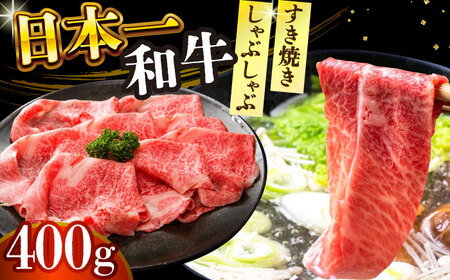 【A4～A5】長崎和牛しゃぶしゃぶすき焼き用（肩ロース肉・肩バラ・モモ肉）400g【株式会社 MEAT PLUS】[DBS009]