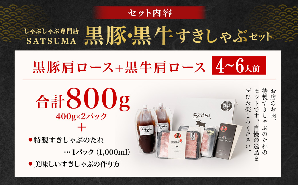 【お肉たっぷり食べ比べ（黒豚肩ロース・黒牛肩ロース）】 黒豚・黒牛しゃぶしゃぶ専門店SATSUMAの黒豚・黒牛すきしゃぶセット （4～6人前） 黒牛 牛肉 黒豚 肩ロース すきしゃぶ CSR-361-2