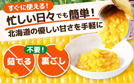 クリームコーン缶 6缶（C4号缶）《喜茂別町》　【きもべつ観光協会】コーン とうもろこし トウモロコシ コーン缶 缶詰 保存食 常温 常温配送[AJAG043]
