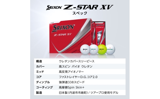 ゴルフボール　スリクソンZ-STAR XV　ホワイト【6ダース/72球入り】