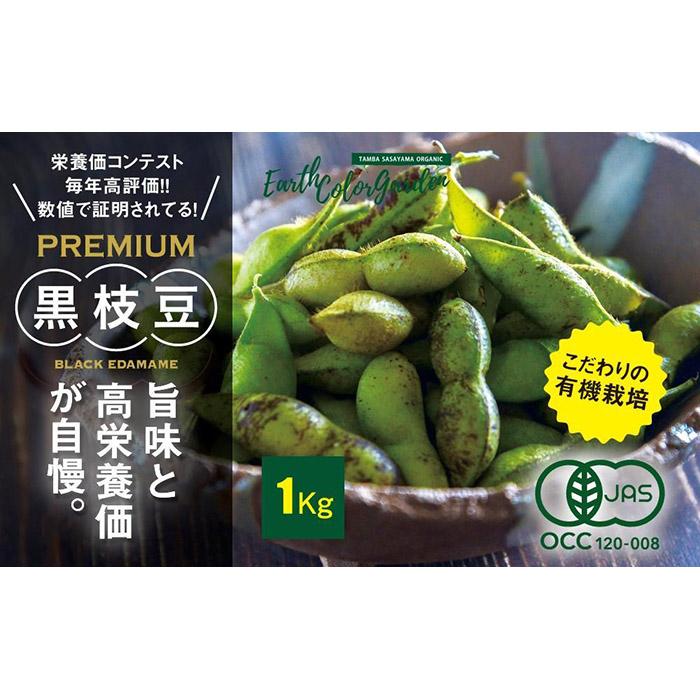 【ふるさと納税】※予約受付中！※2025年10月発送 丹波篠山産 有機黒枝豆 1kg 令和7年産 2025年産