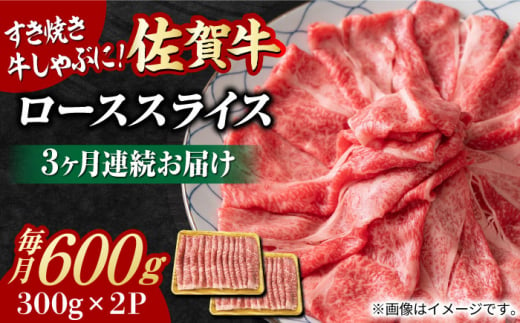 
【全3回定期便】小分けが嬉しい！ 艶さし 佐賀牛 ローススライス 600g（300g×2P） 吉野ヶ里町 [FDB054]
