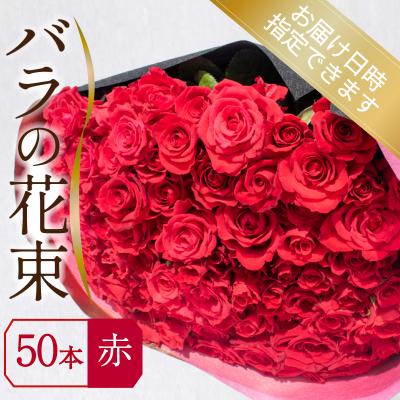 ふるさと納税 下関市 バラ 花束 50本 赤 JI008-1