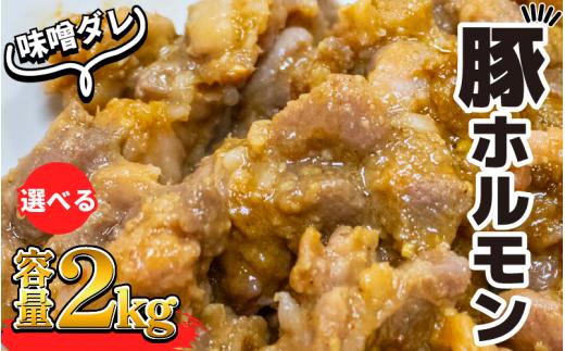 豚肉 やみつきホルモン 味噌ダレ 2kg ぶたにく 豚 ぶた ポーク ホルモン 漬け 味噌 タレ 小分け 真空パック 冷凍 国産 おかず 惣菜 おつまみ 弁当 ハイボール チューハイ 焼酎 日本酒 ウイスキー ワイン 日用 ギフト 贈答 プレゼント お取り寄せ グルメ おすすめ 人気 BBQ アウトドア 送料無料 徳島県 阿波市