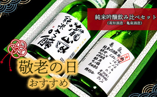 ★敬老の日★純米吟醸飲み比べセット（高知酒造・亀泉酒造）