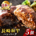 【ふるさと納税】【溢れ出る肉汁】 長崎和牛 ハンバーグ 5個（200g×5個）＜株式会社黒牛＞ [CBA027] 肉 食品 肉類 国産 ブランド牛 牛肉 こだわり 旨み ギフト 贈り物