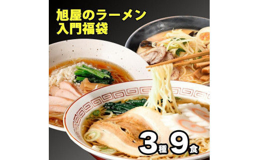 
旭屋のラーメン入門福袋 3種9食
