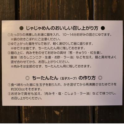 ふるさと納税 紫波町 じゃじゃめん八番のじゃじゃめん2食・じゃじゃ冷麺2食 |  | 02