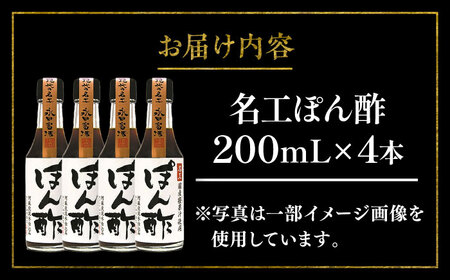 名工ぽん酢 200ml×4本【株式会社山内本店】[BHAE072]