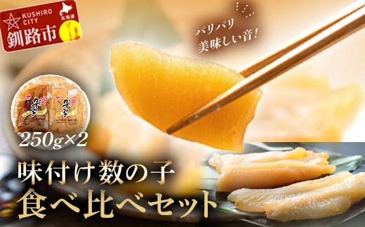 マルア阿部商店特選 味付け数の子 食べ比べセット 250g×2 計500g ごはんのお供 食べ比べ おかず 珍味 海鮮 海産物 魚介 魚介類 おつまみ 味付け 味付 かずのこ カズノコ 味付数の子
