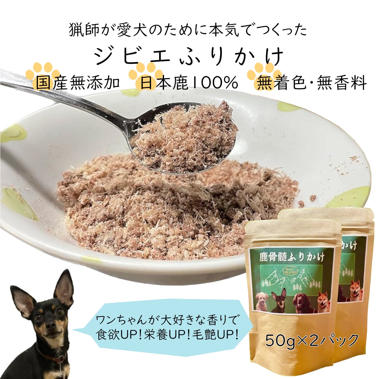 鹿骨髄まるごとふりかけ 2個セット　【04301-0511】
