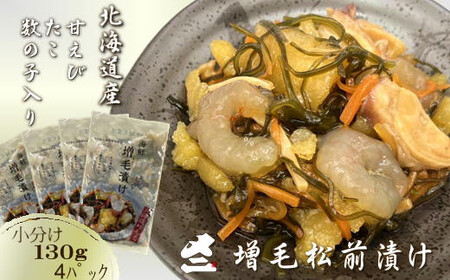 8-010-004　海鮮増毛漬け 130g×4パック