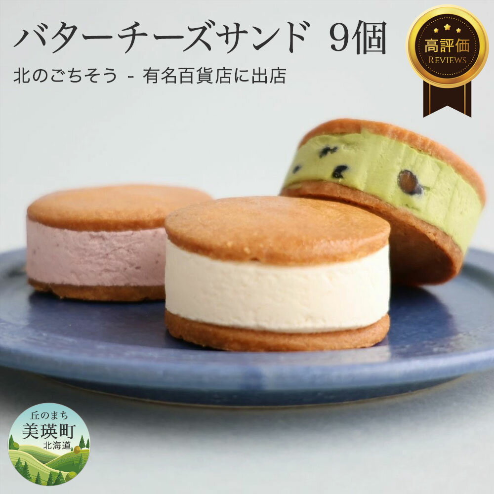 【ふるさと納税】バターチーズサンド 9個 セット バターサンド クッキー アソート 美瑛産小麦を使用 フェルムラ・テール美瑛 | クッキー バターサンド 人気 おすすめ ギフト スイーツ お取り寄せ 詰め合わせ 詰合せ ギフト 北海道 北海道美瑛 美瑛 バターサンド プレゼント