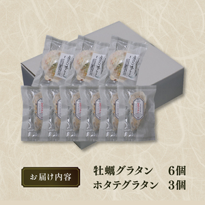 海鮮グラタン 9個 ホタテ3個 牡蠣6個 レンジ調理