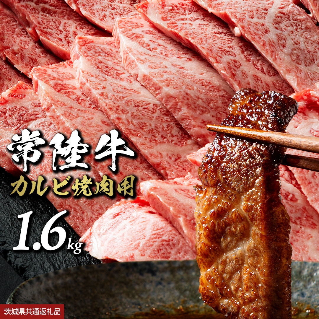 【 常陸牛】焼肉用カルビ 1.2kg (茨城県共通返礼品) ひたちぎゅう カルビ焼肉 牛肉 肉 お肉 精肉 国産牛 ブランド牛 和牛 カルビ 牛カルビ 使い勝手 冷凍 焼肉 BBQ アウトドア キャン