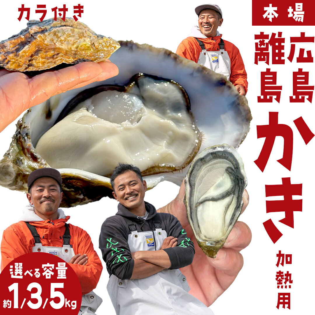 【ふるさと納税】殻付き牡蠣 1kg～5kg (8〜55個程度)《12〜2月発送》漁師 中村さんち 加熱用 先行予約 ナイフ・軍手付き 牡蠣 殻付き かき 牡蠣 殻付 広島産 カキ 牡蠣 バーベキューBBQ 瀬戸内 大崎上島