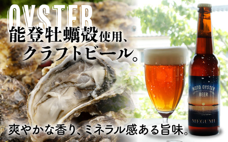 能登オイスタービール MEGUMI 330ml × 6本| クラフトビール お酒 ビール アルコール 地ビール 宅飲み 酒 飲料 BBQ バーべキュー 晩酌