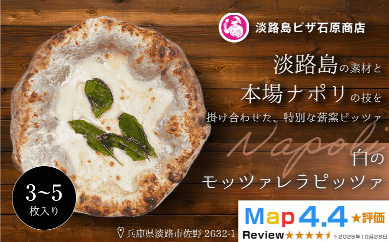 
                  白のモッツァレラピッツァ 3～5枚入り
                