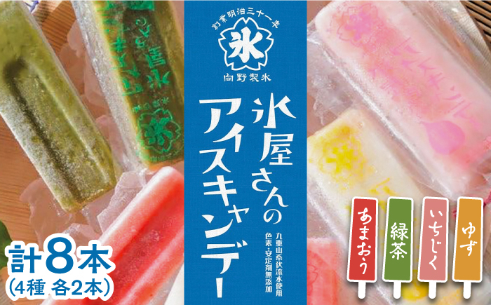 
                  氷屋さんの アイスキャンデー 4種×2本 フルーツ 詰め合わせ ( あまおう いちじく ゆず 緑茶 )《豊前市》【ムクノ】 アイス アイスキャンディー [VBD002]
                