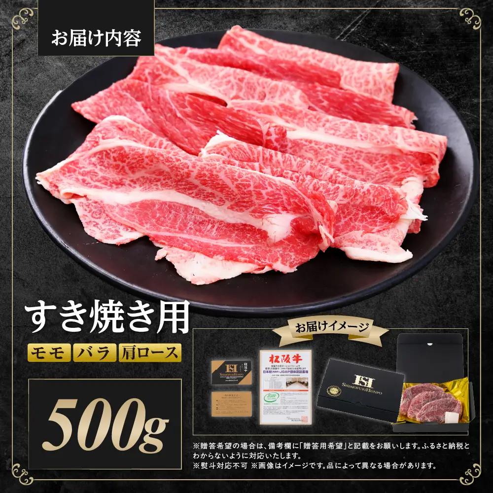 【2027年6月以降発送】松阪牛すき焼きモモバラ肩ロース 500ｇ