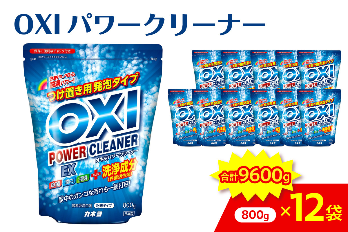 
            酸素系漂白剤 OXIパワークリーナーEX 800g×12袋セット　万能クリーナー 消臭 除菌 漂白剤山形県 米沢市
          