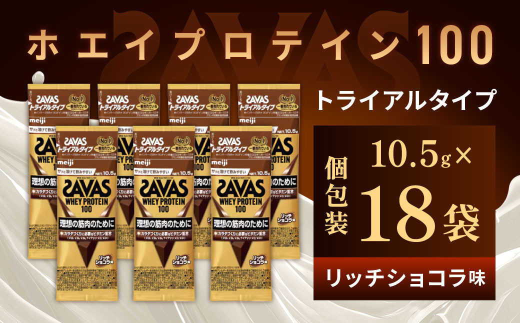 
            明治 ザバス ホエイプロテイン100 リッチショコラ風味 トライアルタイプ10.5g×18袋セット【SAVAS ザバス プロテイン 人気プロテイン　明治プロテイン 健康 健康食品 美容 ボディメイク 体づくり 筋トレ 岡山県 倉敷市 人気 おすすめ】
          