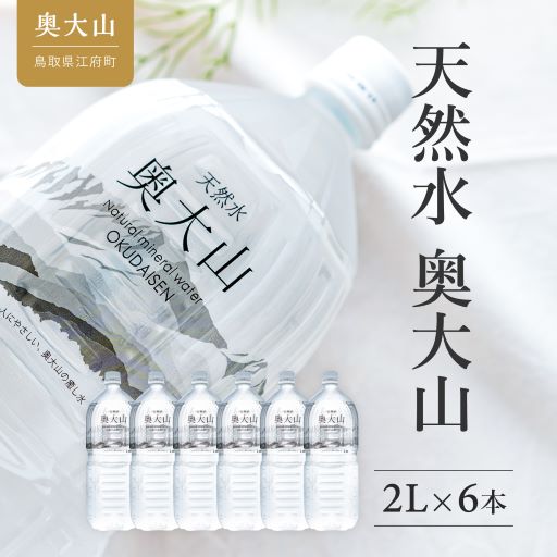 天然水奥大山 2リットル 1箱(6本入り) ミネラルウォーター 軟水 ペットボトル 2L 水工場ヨーデル みず PET 0532