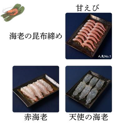 ふるさと納税 高岡市 【3種】『海老の昆布締め』(甘えび、赤海老、天使の海老)「魚との清水」富山県 高岡市 |  | 01