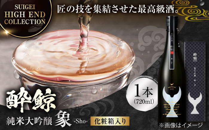 
【化粧箱入】酔鯨 純米大吟醸 象 (Sho) 720ml 日本酒 地酒 【近藤酒店】 [ATAB027]
