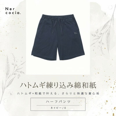 【ふるさと納税】富山県産ハトムギ練り込み綿和紙　ハーフパンツ　ネイビー　Sサイズ【1680316】