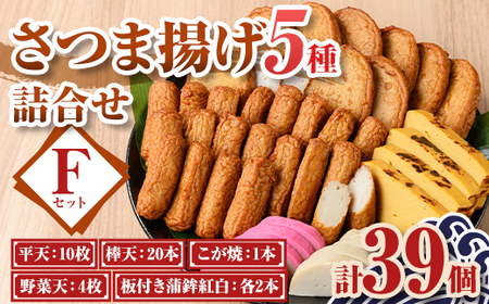 【B10002】老舗の味！さつま揚げ・かまぼこセットF(5種) 鹿児島 さつまあげ さつま揚げ 薩摩揚げ つきあげ 蒲鉾 練り物 ねりもの おかず おつまみ お惣菜 棒天 平天 セット 食べ比べ 詰合せ 詰め合わせ 冷蔵 【石倉蒲鉾】