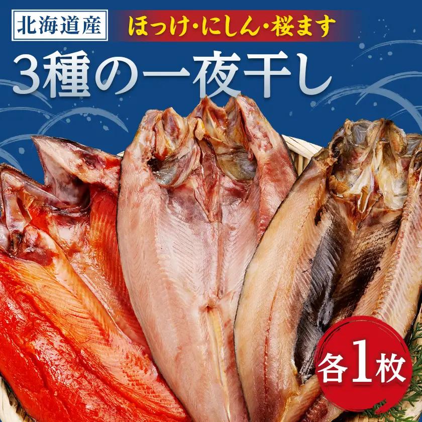 開き3枚セット(ほっけ・にしん・桜マス)【配送不可地域：離島】【1683002】