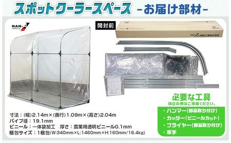 スポットクーラースペース_42-J401_(都城市) スポットクーラースペース 簡易冷却室 冷風 室内運用 熱中症対策 南榮工業 自社国内工場生産