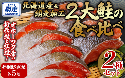 2大鮭の食べ比べ 新巻鮭・紅鮭 各5切れパック ABB136