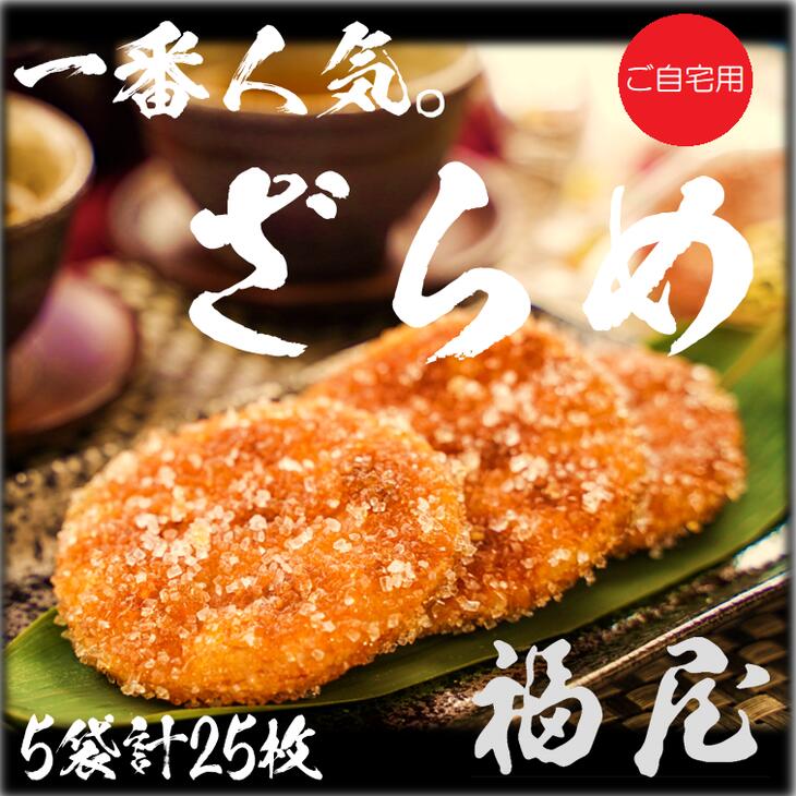 【ふるさと納税】 せんべいセット（ご自宅用）しっとりやわらか ざらめ　計5袋25枚　醤油の町「銚子・福屋」の炭火焼手焼きせんべい／包装なし｜和菓子 米菓 煎餅