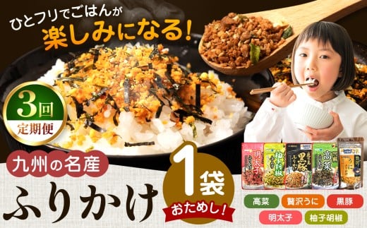 【 定期便 3回 】 おためし！九州の名産ふりかけ 1袋 ｜ ふりかけ 海苔 熊本県 玉名市 くまもと たまな