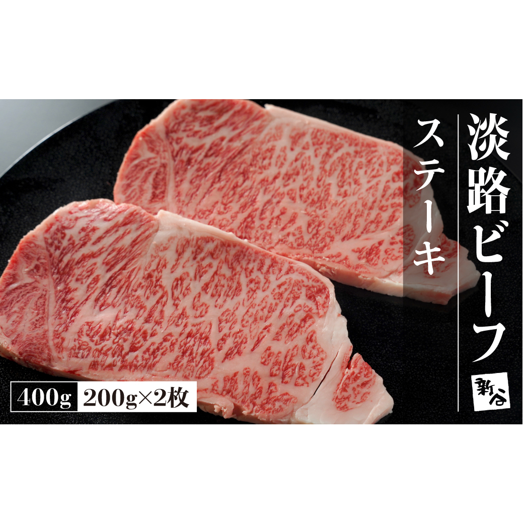 淡路ビーフステーキ400g(200g×2枚) 　　[黒毛和牛 冷蔵 ステーキ 国産 牛肉 ステーキ 人気 おすすめ ステーキ]