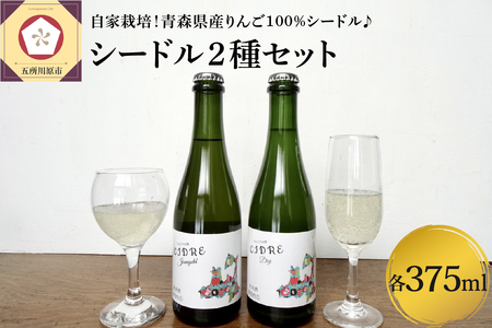シードル　さとうりんご園のシードル2種セット 各375ml お酒 りんご酒 シードル