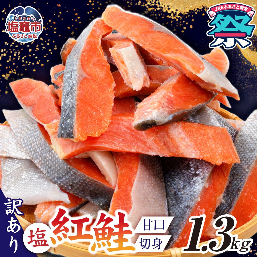 訳あり 紅鮭切身 1.3kg ( 甘口 塩味 )
