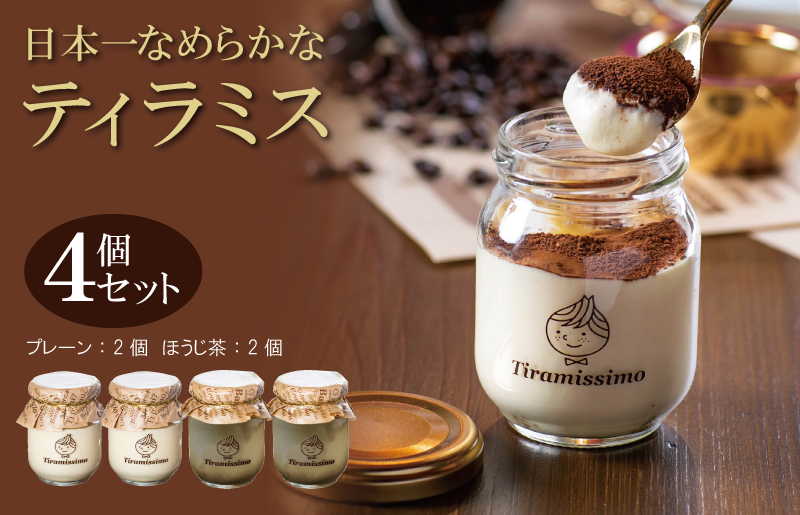 日本一なめらかティラミス 4個セット（プレーン2個/国産ほうじ茶2個）【スイーツ デザート 瓶 期間限定 御挨拶 ごあいさつ ギフト 記念日 卒業 入学 プレゼント 贈り物]  010B1832